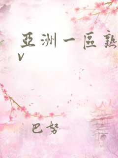 亚洲一区熟女av