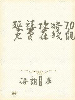 延禧攻略70集免费在线观看