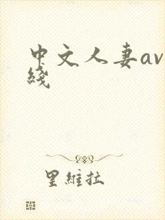 中文人妻av在线