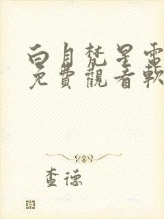 白月梵星电视剧免费观看软件