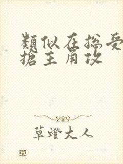 类似在总受文里抢主角攻