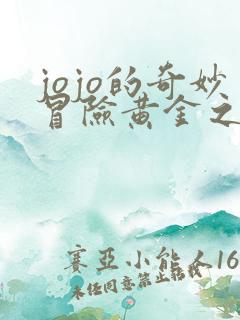 jojo的奇妙冒险黄金之风策驰影院