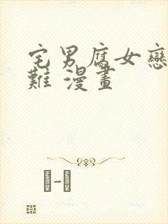 宅男腐女恋爱真难 漫画