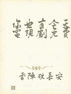 你也有今天在线电视剧免费观看全集