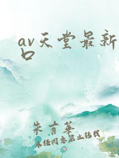 av天堂最新入口