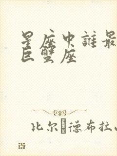 星座中谁最喜欢巨蟹座