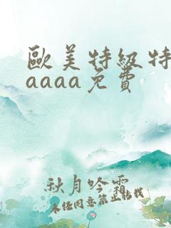 欧美特级特黄aaaaa免费