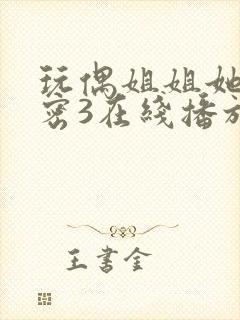 玩偶姐姐她的秘密3在线播放