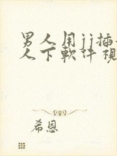 男人用jj插女人下软件视频