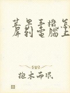 苹果手机怎么投屏到电脑上