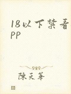 18以下禁看app