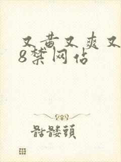 又黄又爽又色18禁网站