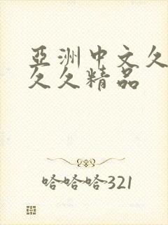 亚洲中文久久久久久精品