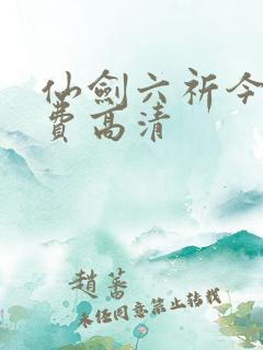 仙剑六祈今朝免费高清