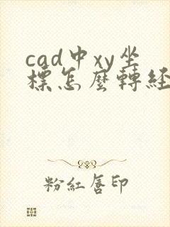 cad中xy坐标怎么转经纬坐标