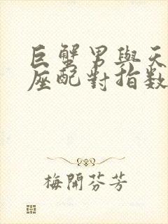 巨蟹男与天秤女座配对指数是多少