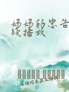 妈妈的忠告 在线播放