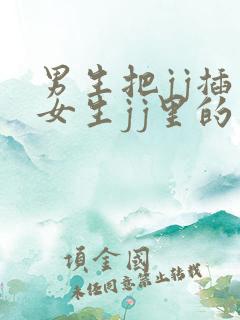 男生把jj插入女生jj里的视频