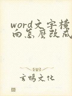 word文字横向怎么改成竖向
