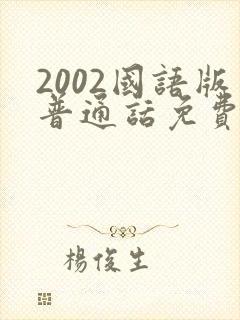 2002国语版普通话免费观看
