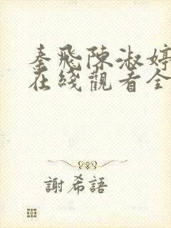 秦飞陈淑婷短剧在线观看全集免费