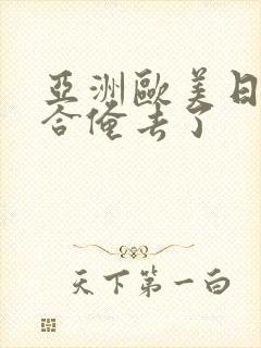 亚洲欧美日韩综合俺去了