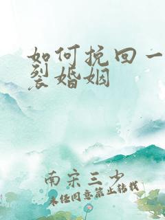 如何挽回一段破裂婚姻