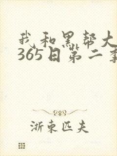 我和黑帮大佬的365日第二季