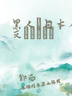 黑人と日本人の交わりビデオ