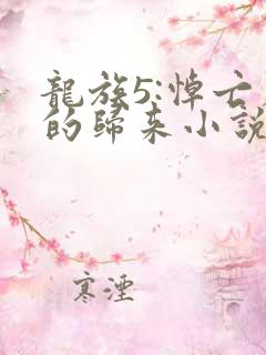 龙族5:悼亡者的归来小说完本免费阅读