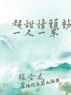 超甜情头动漫 一人一半