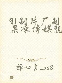 91制片厂制作果冻传媒观看
