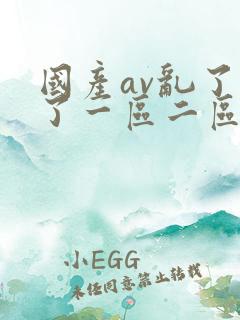 国产av乱了乱了一区二区三区