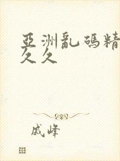 亚洲乱码精品久久久