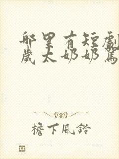 哪里有短剧十八岁太奶奶驾到,重整家族荣耀