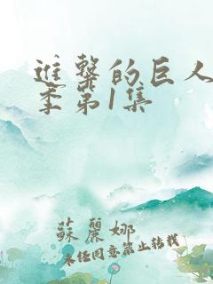 进击的巨人第一季第1集