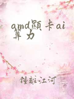 amd显卡ai算力