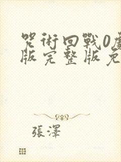 咒术回战0剧场版完整版免费看