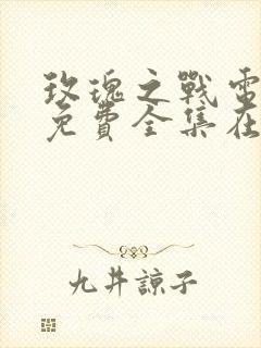 玫瑰之战电视剧免费全集在线观看