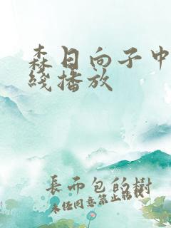 森日向子中文在线播放