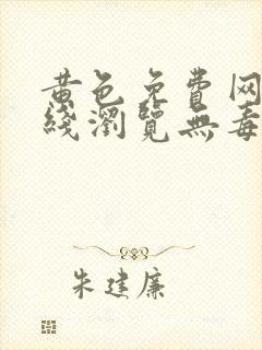 黄色免费网站在线浏览无毒