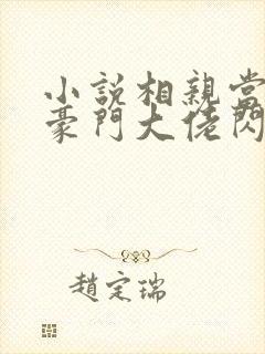 小说相亲当天和豪门大佬闪婚了在线观看