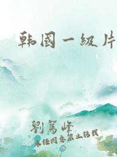 韩国一级片.