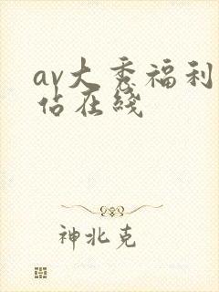 av大秀福利网站在线