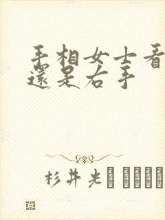 手相女士看左手还是右手