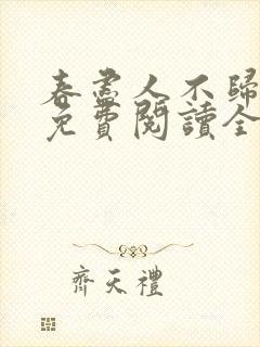 春尽人不归小说免费阅读全文