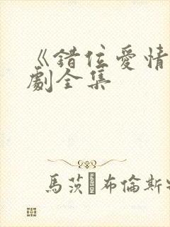 《错位爱情》短剧全集