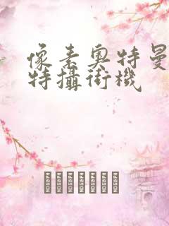 像素奥特曼空想特摄街机