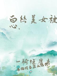 白丝美女被挠脚心.