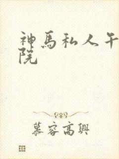 神马私人午夜影院